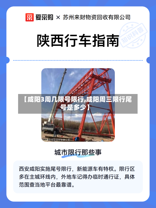 【咸阳3周几限号限行,咸阳周三限行尾号是多少】-第2张图片