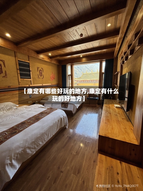 【康定有哪些好玩的地方,康定有什么玩的好地方】-第2张图片
