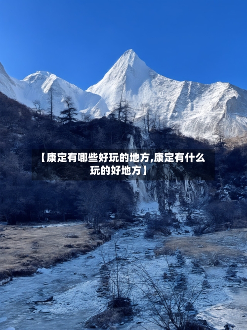 【康定有哪些好玩的地方,康定有什么玩的好地方】