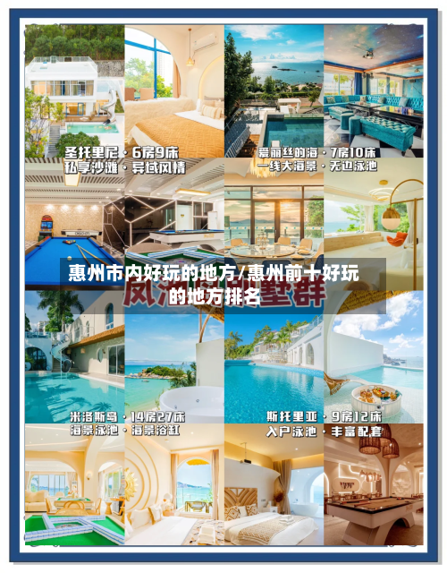 惠州市内好玩的地方/惠州前十好玩的地方排名