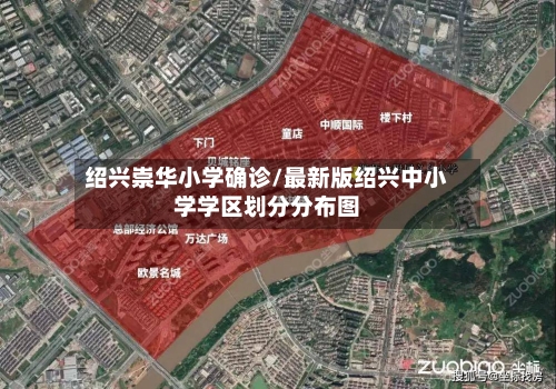 绍兴崇华小学确诊/最新版绍兴中小学学区划分分布图-第2张图片