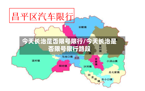 今天长治是否限号限行/今天长治是否限号限行路段-第2张图片