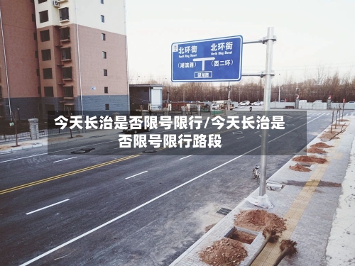 今天长治是否限号限行/今天长治是否限号限行路段-第3张图片