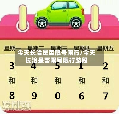 今天长治是否限号限行/今天长治是否限号限行路段