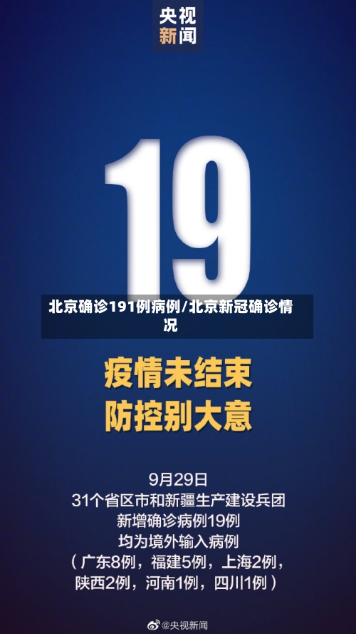 北京确诊191例病例/北京新冠确诊情况-第2张图片