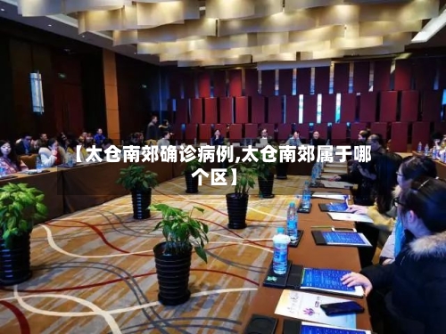 【太仓南郊确诊病例,太仓南郊属于哪个区】-第2张图片