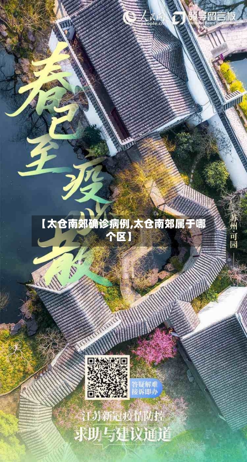 【太仓南郊确诊病例,太仓南郊属于哪个区】