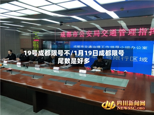 19号成都限号不/1月19日成都限号尾数是好多