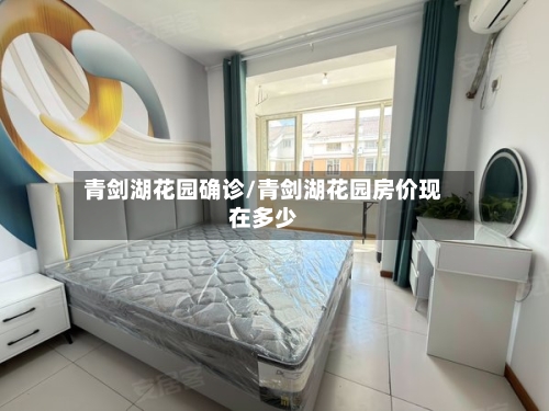 青剑湖花园确诊/青剑湖花园房价现在多少