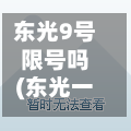 东光9号限号吗(东光一区九园)-第2张图片