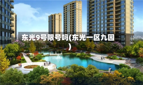 东光9号限号吗(东光一区九园)-第3张图片
