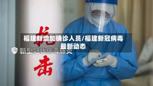 福建新增加确诊人员/福建新冠病毒最新动态