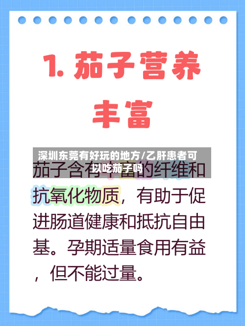 深圳东莞有好玩的地方/乙肝患者可以吃茄子吗-第2张图片