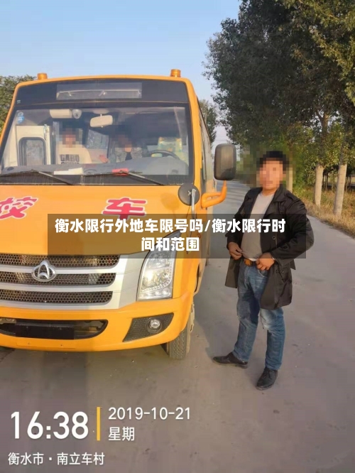 衡水限行外地车限号吗/衡水限行时间和范围