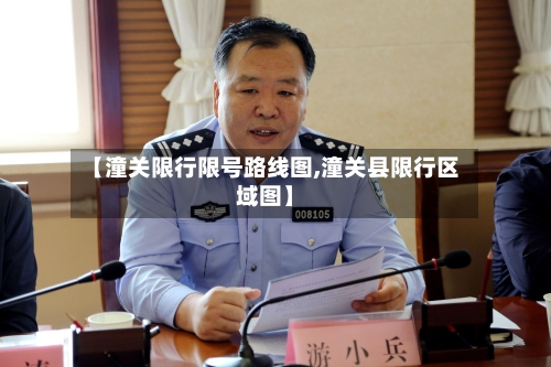 【潼关限行限号路线图,潼关县限行区域图】-第3张图片