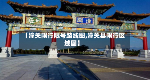 【潼关限行限号路线图,潼关县限行区域图】