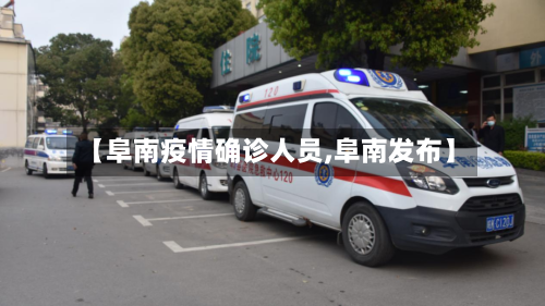 【阜南疫情确诊人员,阜南发布】-第2张图片