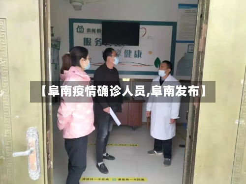 【阜南疫情确诊人员,阜南发布】-第3张图片