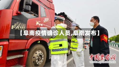 【阜南疫情确诊人员,阜南发布】