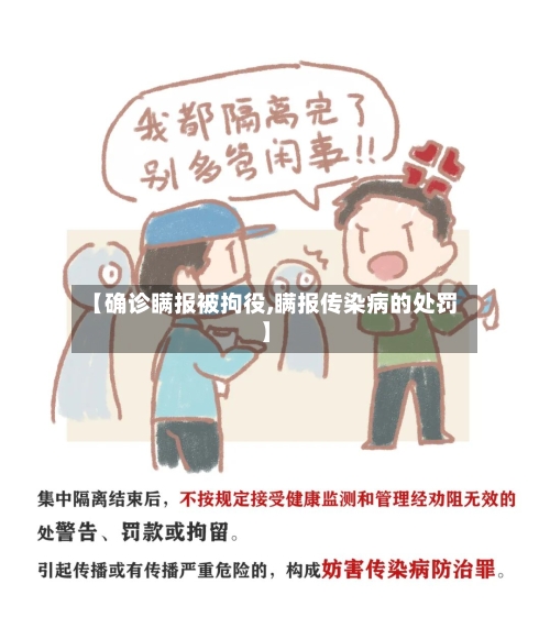 【确诊瞒报被拘役,瞒报传染病的处罚】-第2张图片