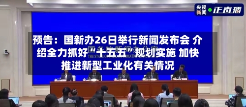 预告：国新办26日举行新闻发布会 介绍全力抓好“十五五”规划实施 加快推进新型工业化有关情况