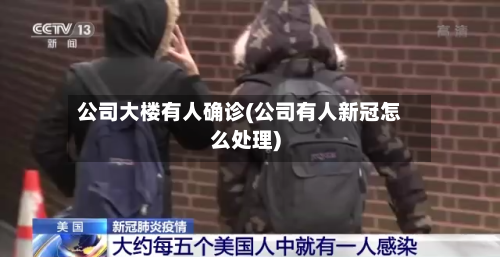 公司大楼有人确诊(公司有人新冠怎么处理)