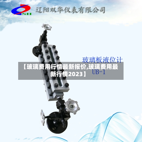 【玻璃费用行情最新报价,玻璃费用最新行情2023】-第2张图片