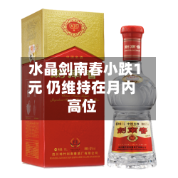 水晶剑南春小跌1元 仍维持在月内高位