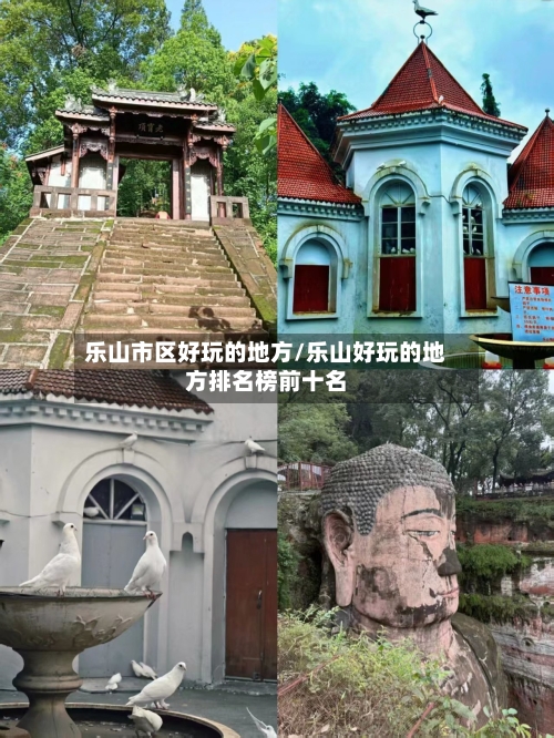 乐山市区好玩的地方/乐山好玩的地方排名榜前十名-第2张图片
