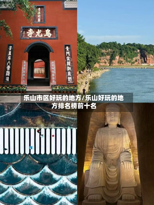 乐山市区好玩的地方/乐山好玩的地方排名榜前十名-第3张图片