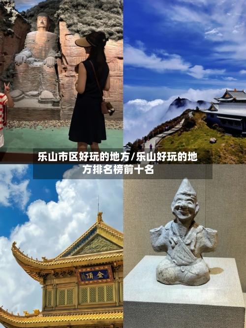 乐山市区好玩的地方/乐山好玩的地方排名榜前十名