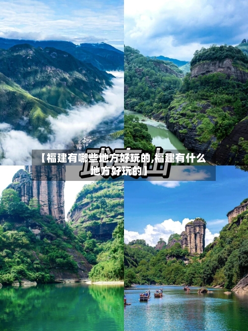 【福建有哪些地方好玩的,福建有什么地方好玩的】-第3张图片