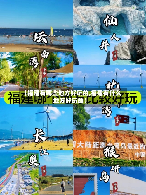 【福建有哪些地方好玩的,福建有什么地方好玩的】