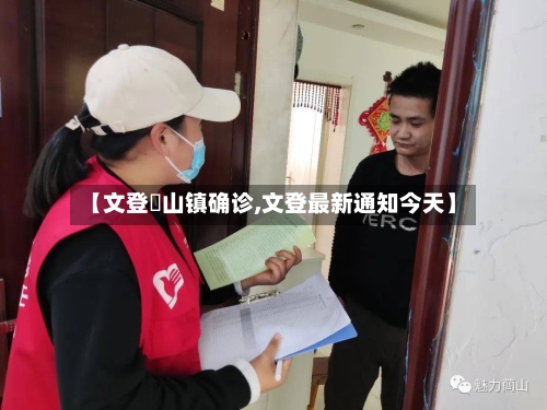【文登蔄山镇确诊,文登最新通知今天】-第3张图片