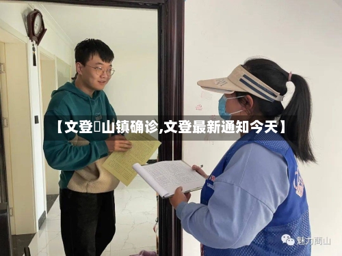 【文登蔄山镇确诊,文登最新通知今天】