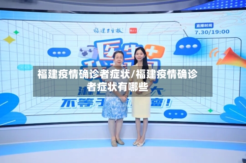 福建疫情确诊者症状/福建疫情确诊者症状有哪些-第2张图片