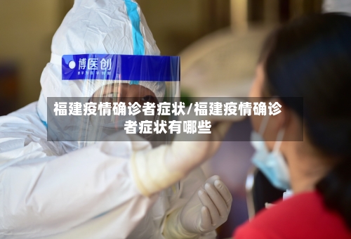 福建疫情确诊者症状/福建疫情确诊者症状有哪些