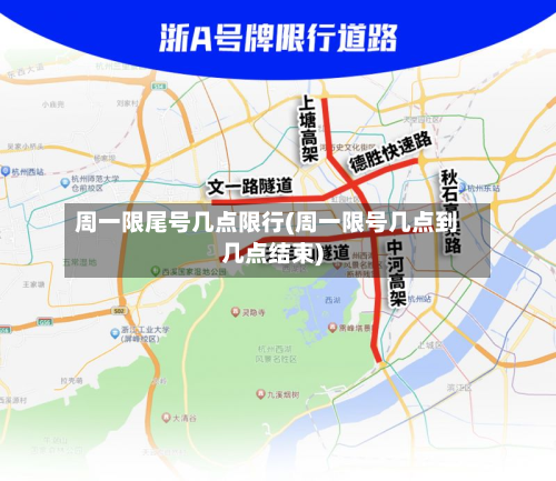 周一限尾号几点限行(周一限号几点到几点结束)