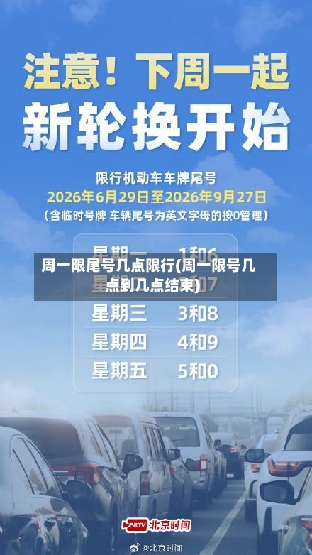 周一限尾号几点限行(周一限号几点到几点结束)-第3张图片