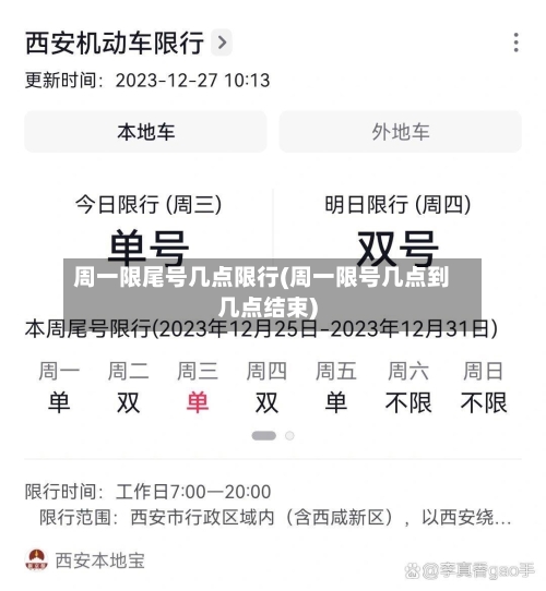 周一限尾号几点限行(周一限号几点到几点结束)-第2张图片
