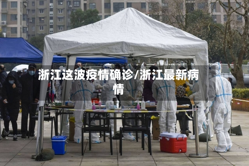 浙江这波疫情确诊/浙江最新病情