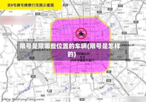 限号是限哪些位置的车辆(限号是怎样的)-第2张图片