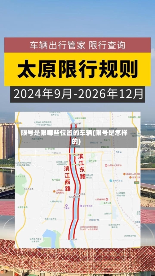 限号是限哪些位置的车辆(限号是怎样的)