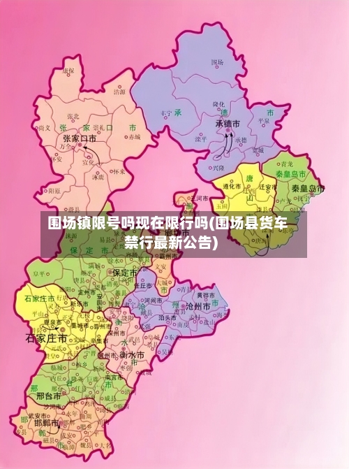 围场镇限号吗现在限行吗(围场县货车禁行最新公告)-第2张图片