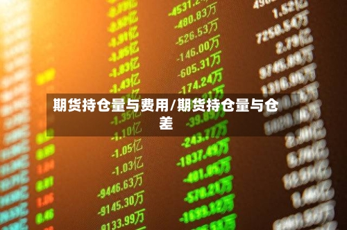 期货持仓量与费用/期货持仓量与仓差-第2张图片