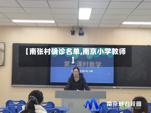【南张村确诊名单,南京小学教师】