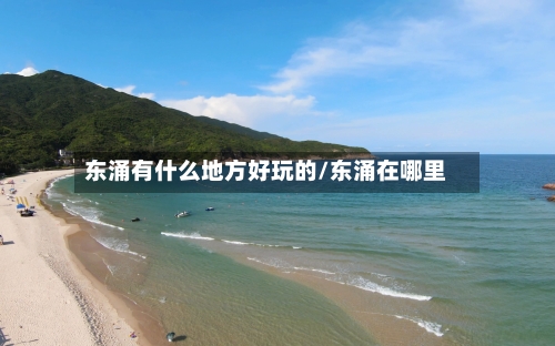 东涌有什么地方好玩的/东涌在哪里