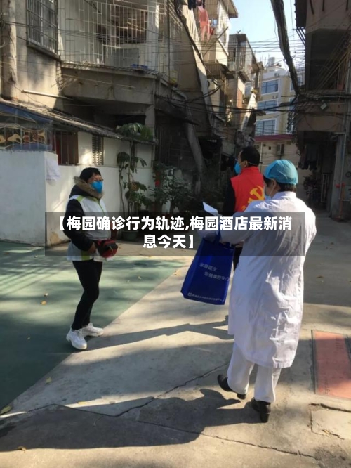【梅园确诊行为轨迹,梅园酒店最新消息今天】-第2张图片