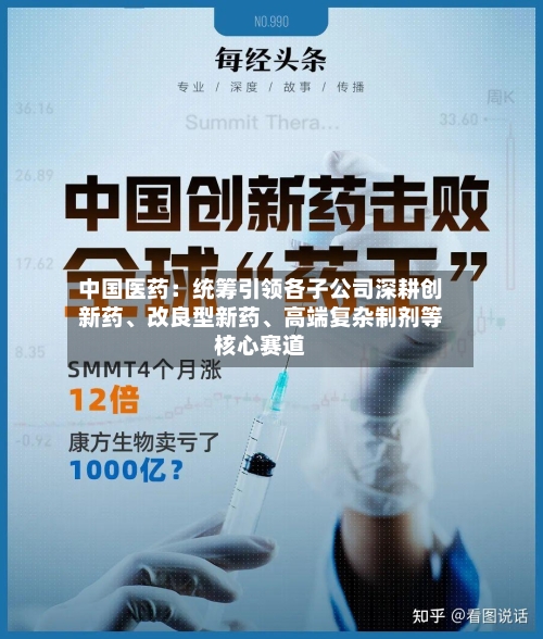 中国医药：统筹引领各子公司深耕创新药、改良型新药、高端复杂制剂等核心赛道