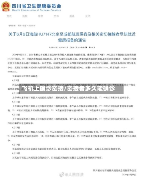 飞机上确诊密接/密接者多久能确诊-第2张图片